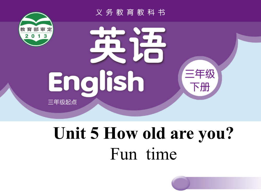 三年级下册英语课件-Unit