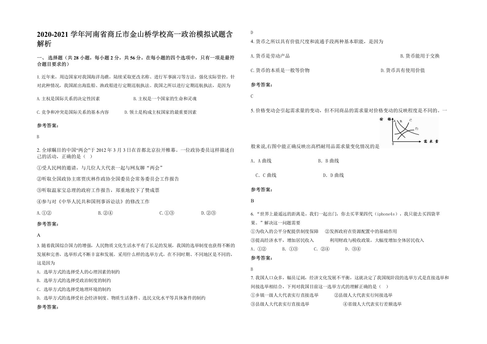 2020-2021学年河南省商丘市金山桥学校高一政治模拟试题含解析