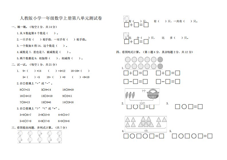 人教版小学一年级数学上册第八单元测试卷含答案