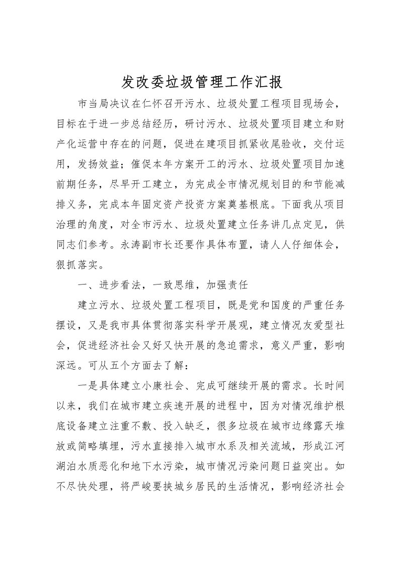 2022发改委垃圾管理工作汇报