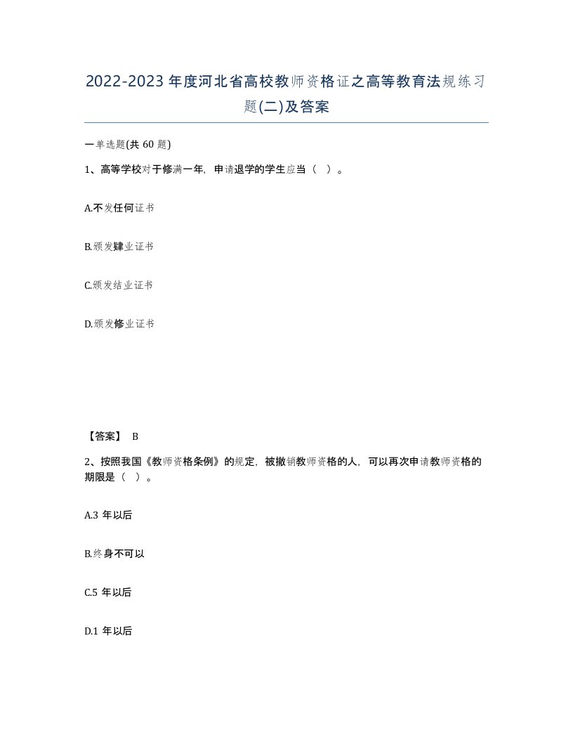 2022-2023年度河北省高校教师资格证之高等教育法规练习题二及答案