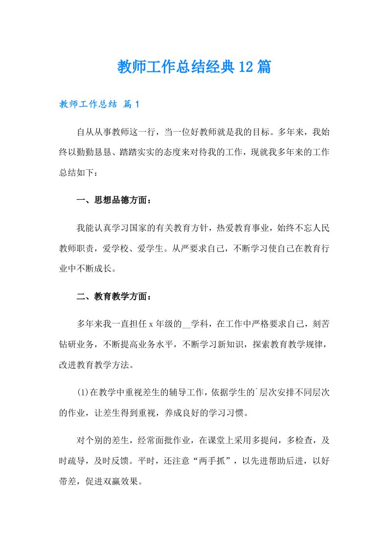 教师工作总结经典12篇