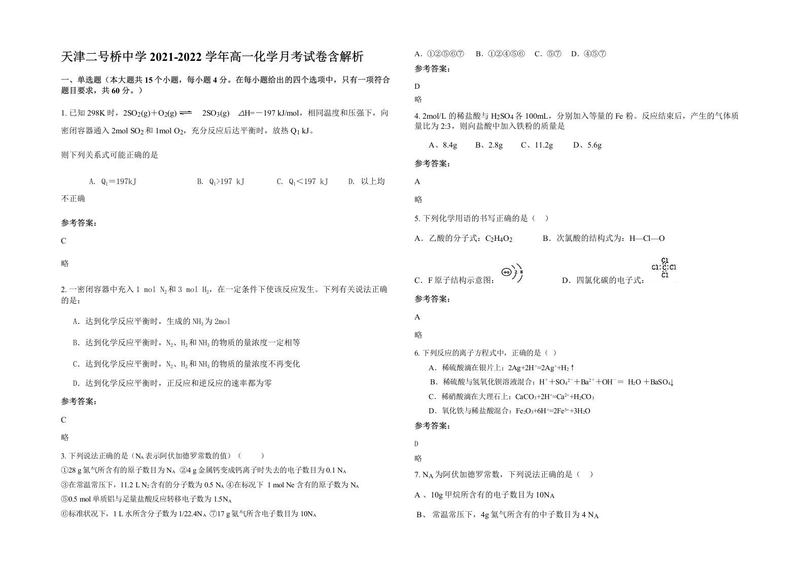 天津二号桥中学2021-2022学年高一化学月考试卷含解析