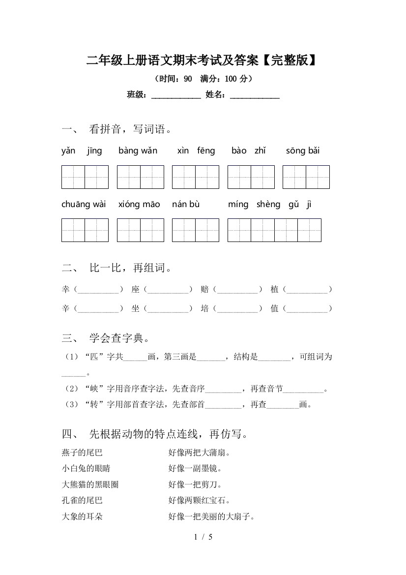 二年级上册语文期末考试及答案【完整版】