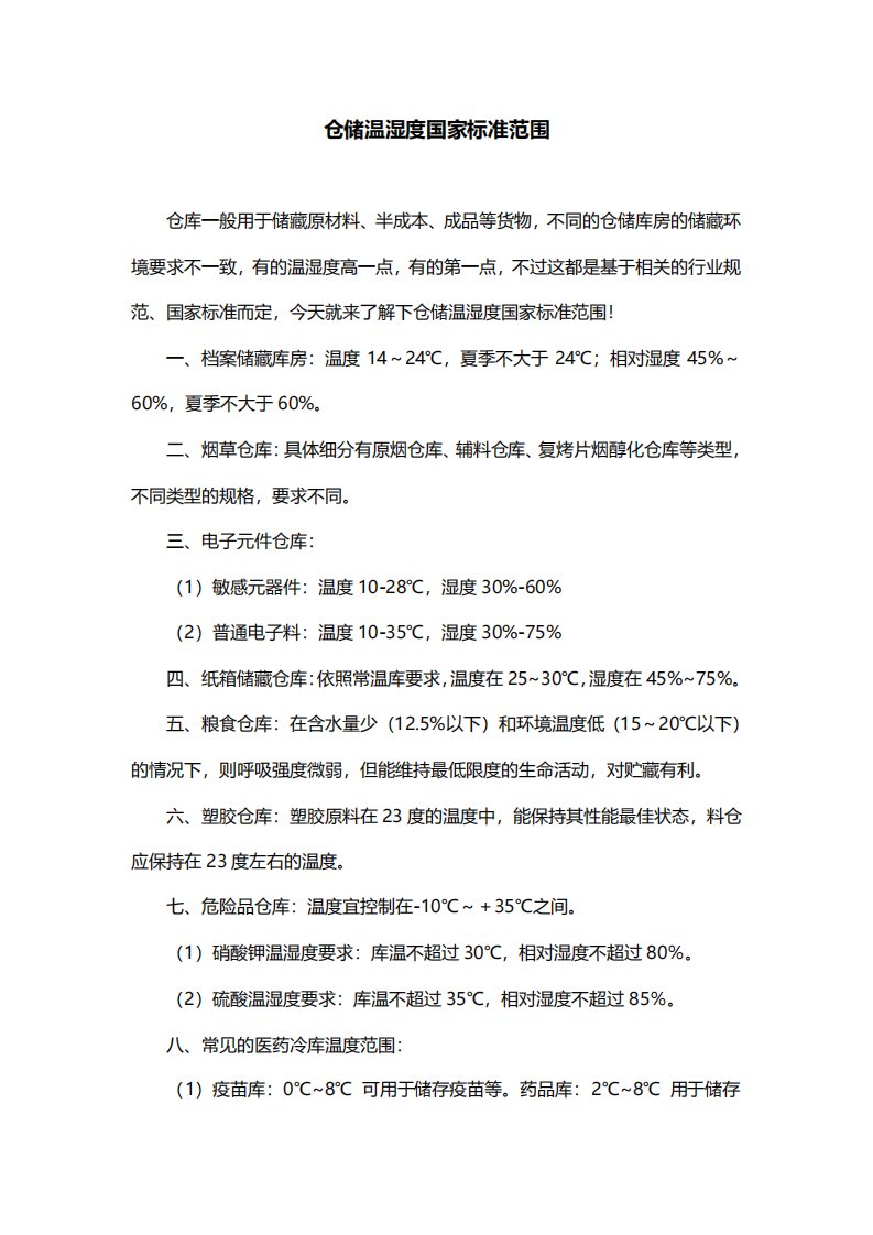 仓储温湿度国家标准范围