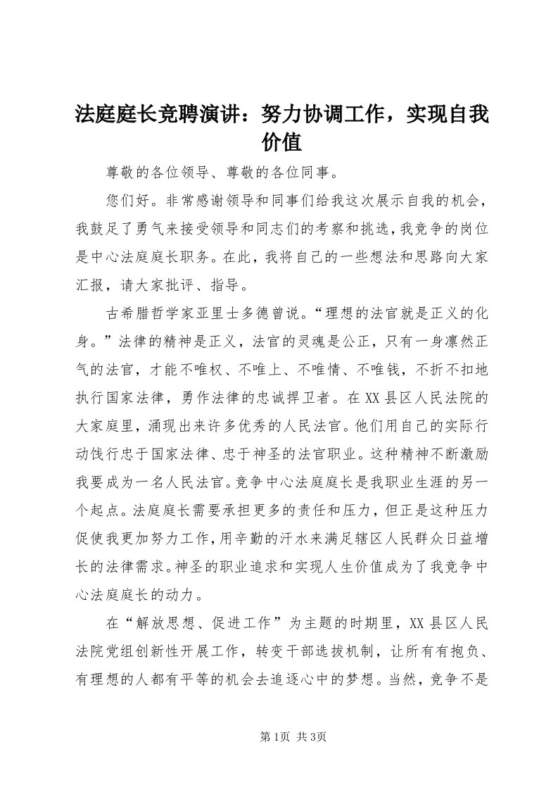 法庭庭长竞聘演讲：努力协调工作，实现自我价值