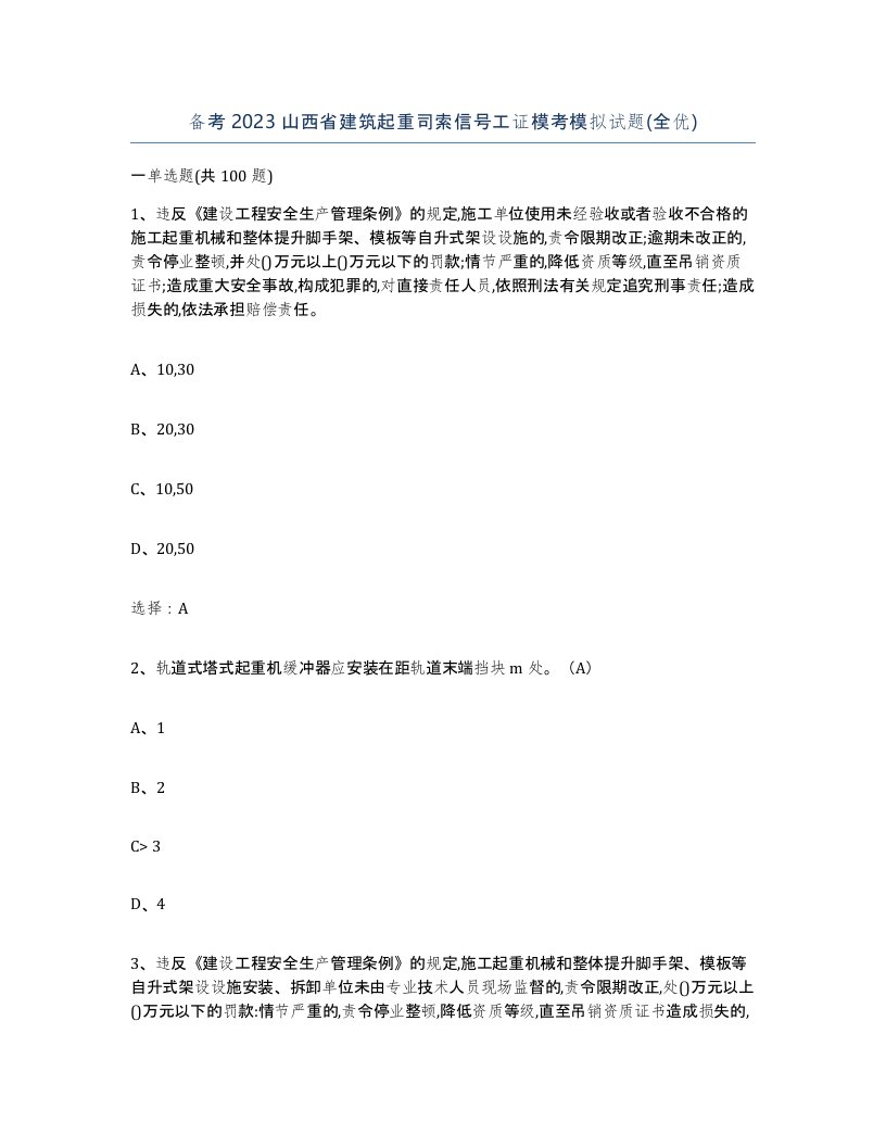 备考2023山西省建筑起重司索信号工证模考模拟试题全优