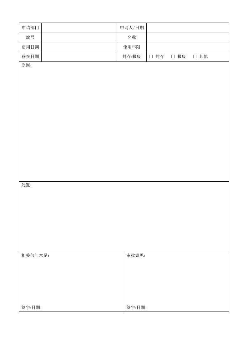 设备、工装、模具封存、报废申请单-103