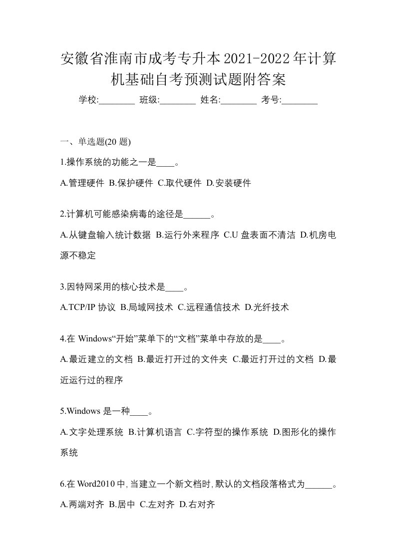 安徽省淮南市成考专升本2021-2022年计算机基础自考预测试题附答案