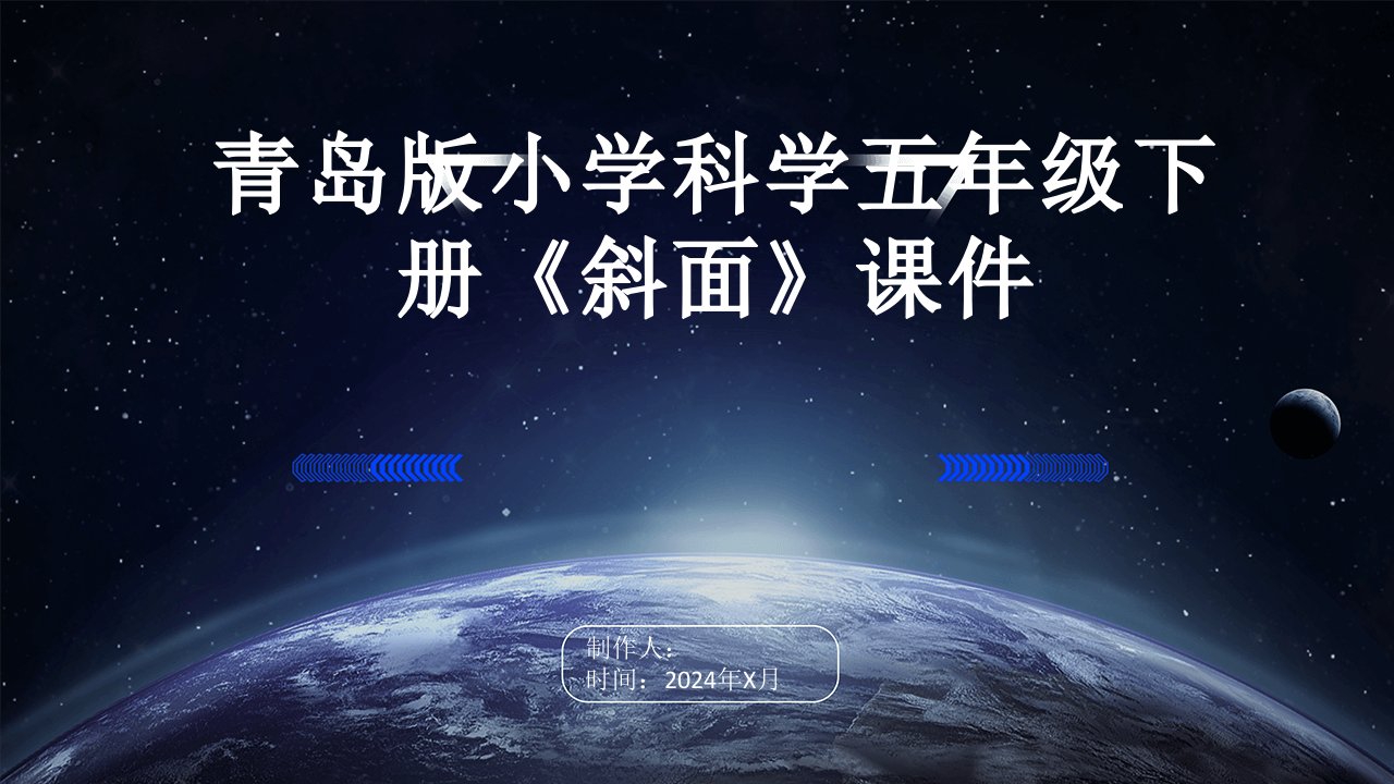 青岛版小学科学五年级下册《斜面》课件