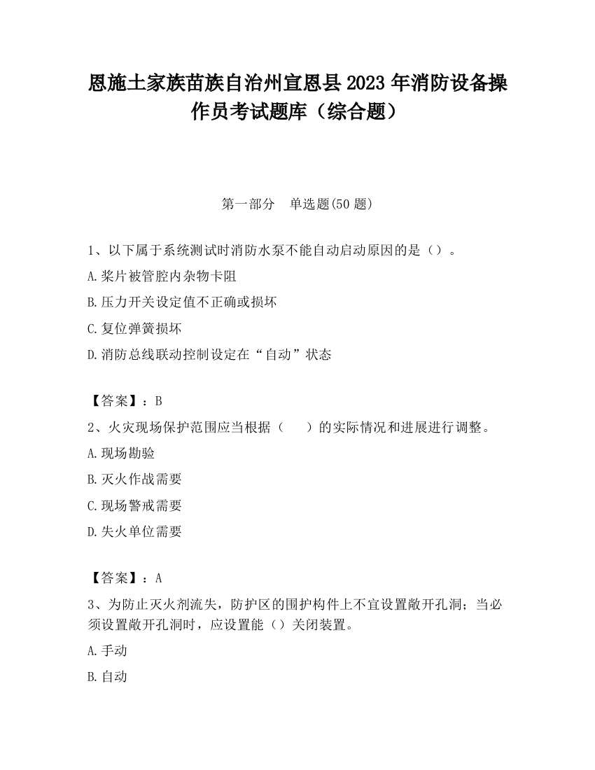 恩施土家族苗族自治州宣恩县2023年消防设备操作员考试题库（综合题）