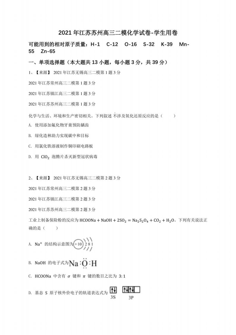 2021年江苏苏州高三二模化学试卷