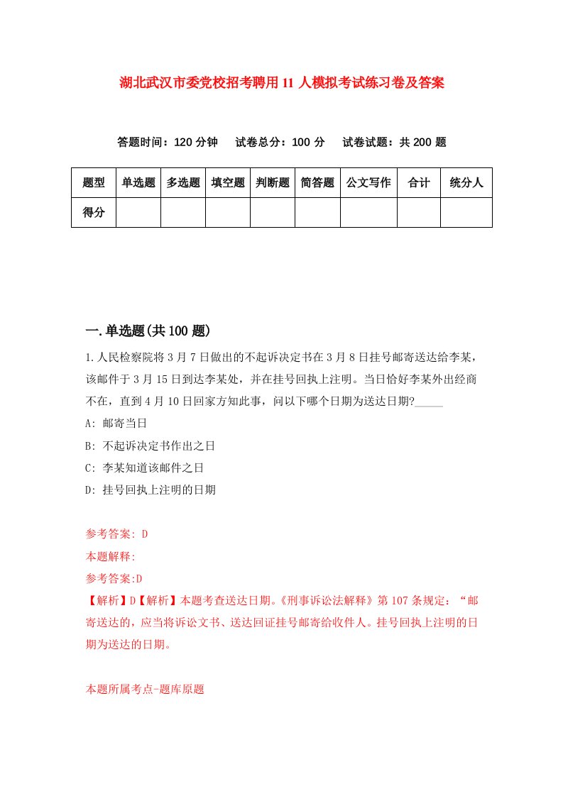 湖北武汉市委党校招考聘用11人模拟考试练习卷及答案第8卷