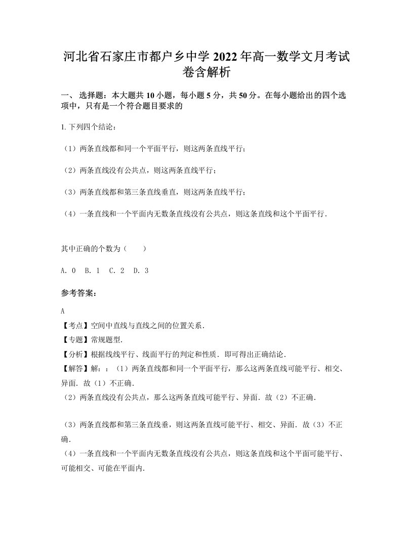 河北省石家庄市都户乡中学2022年高一数学文月考试卷含解析