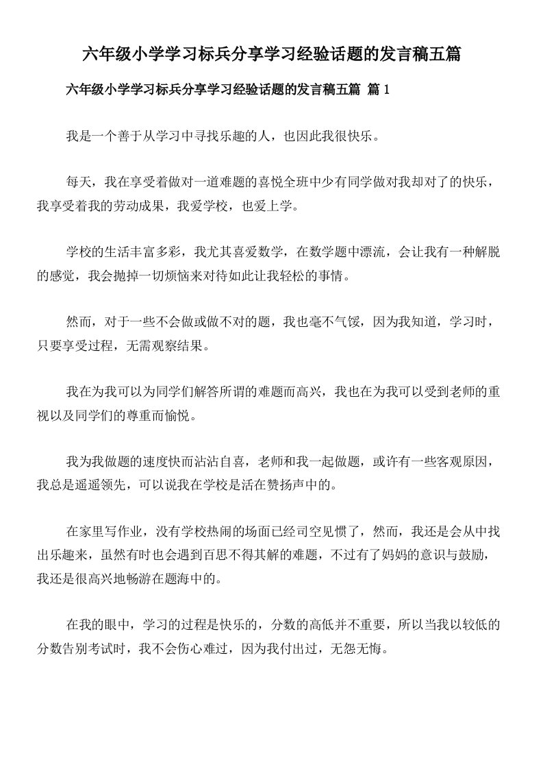 六年级小学学习标兵分享学习经验话题的发言稿五篇