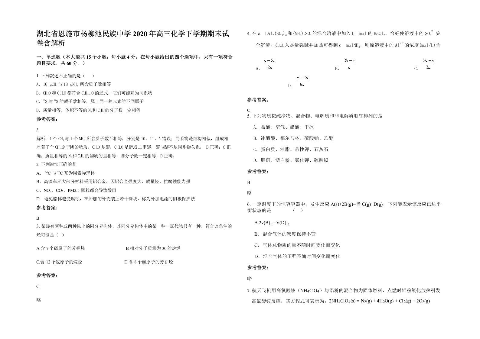 湖北省恩施市杨柳池民族中学2020年高三化学下学期期末试卷含解析