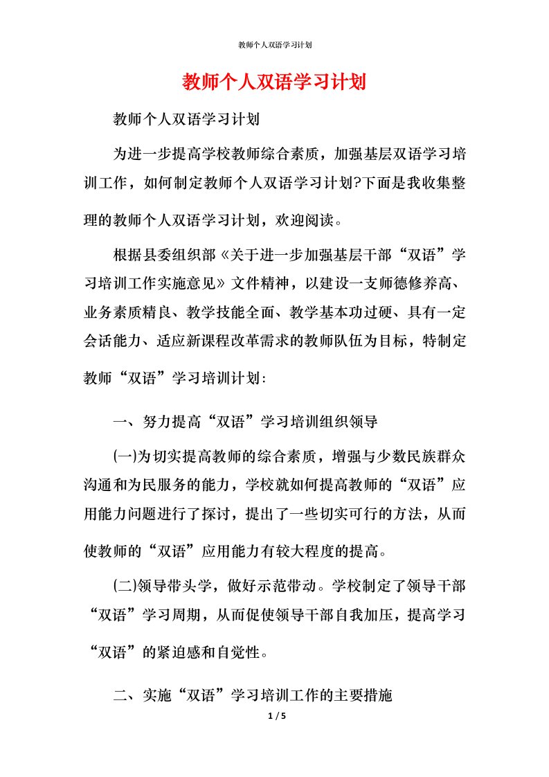 教师个人双语学习计划