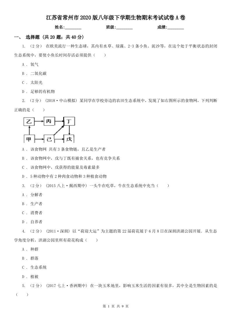 江苏省常州市2020版八年级下学期生物期末考试试卷A卷