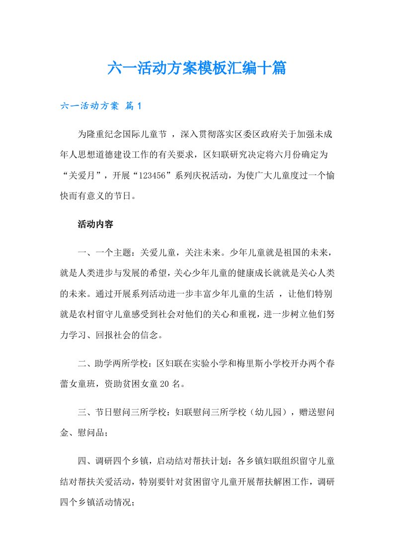 六一活动方案模板汇编十篇