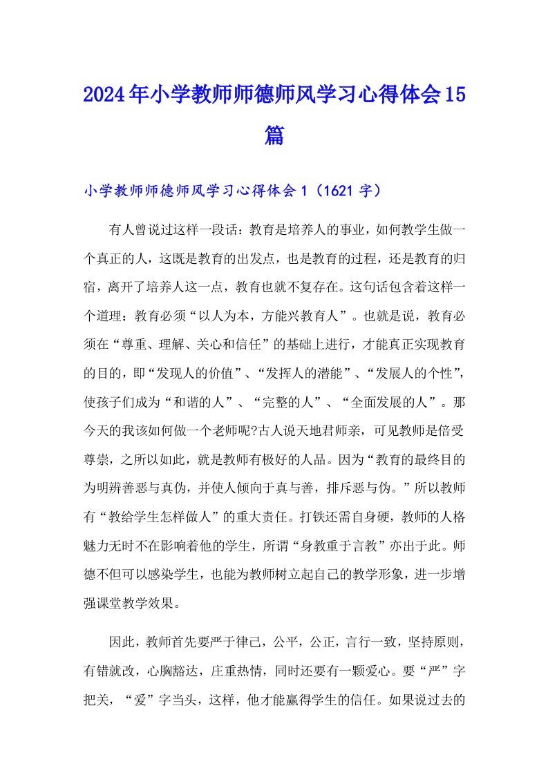 2024年小学教师师德师风学习心得体会15篇