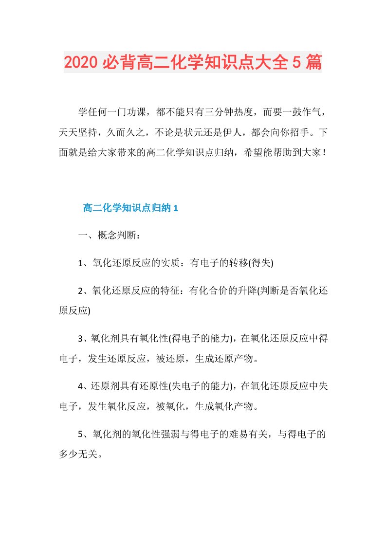 必背高二化学知识点大全5篇