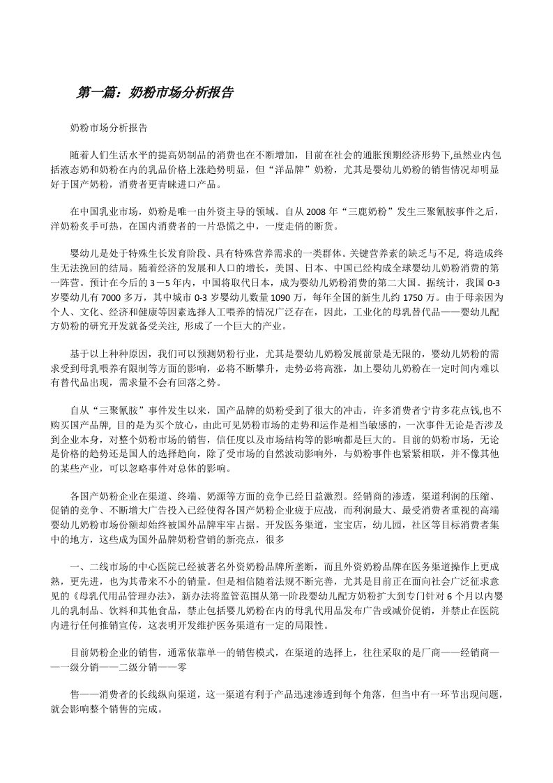 奶粉市场分析报告（五篇材料）[修改版]