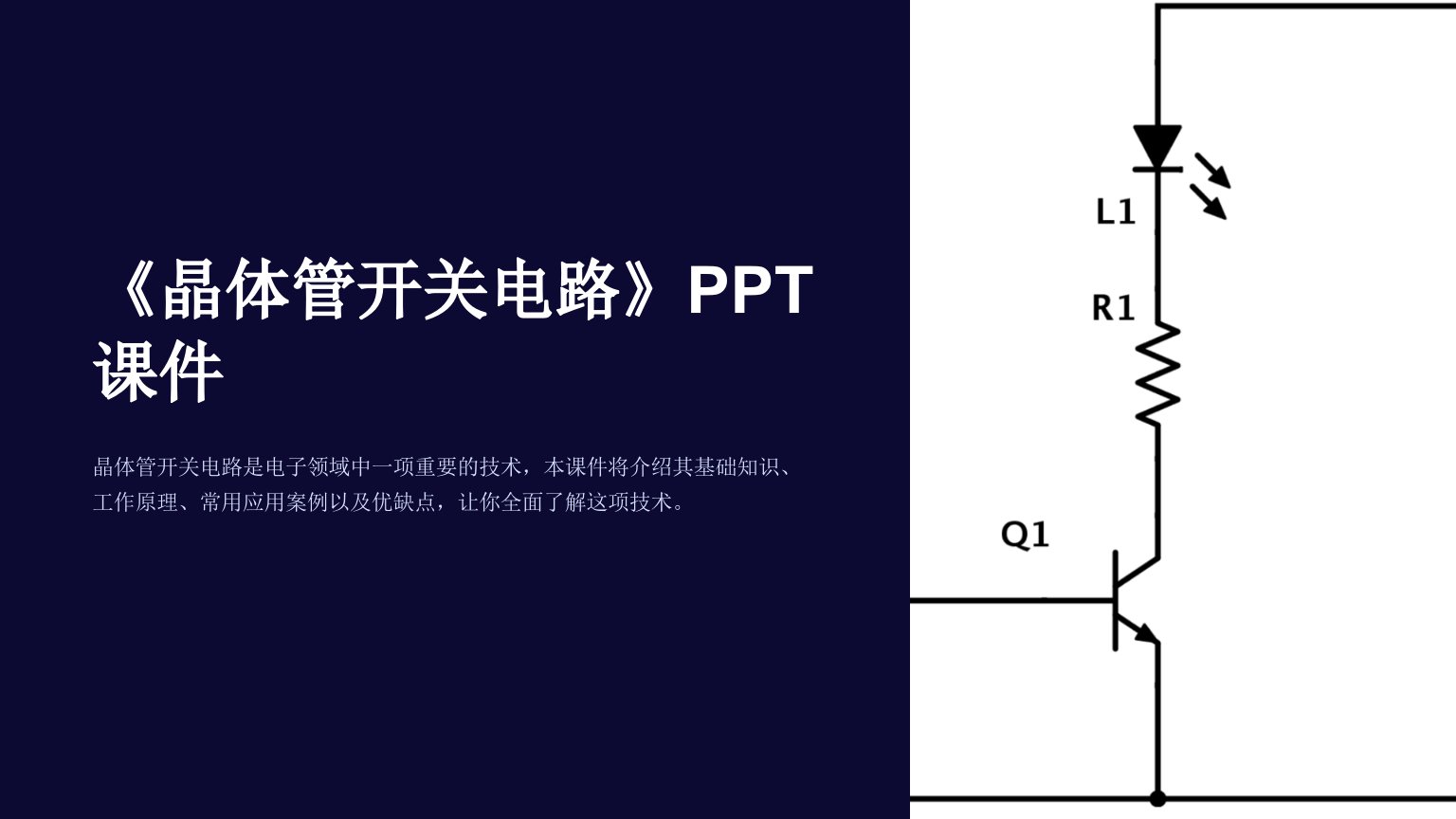 《晶体管开关电路》课件