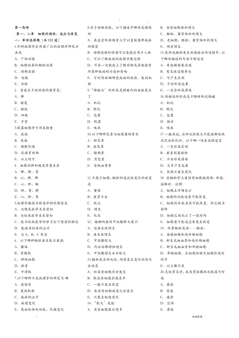 病理学考试试题库带答案解析
