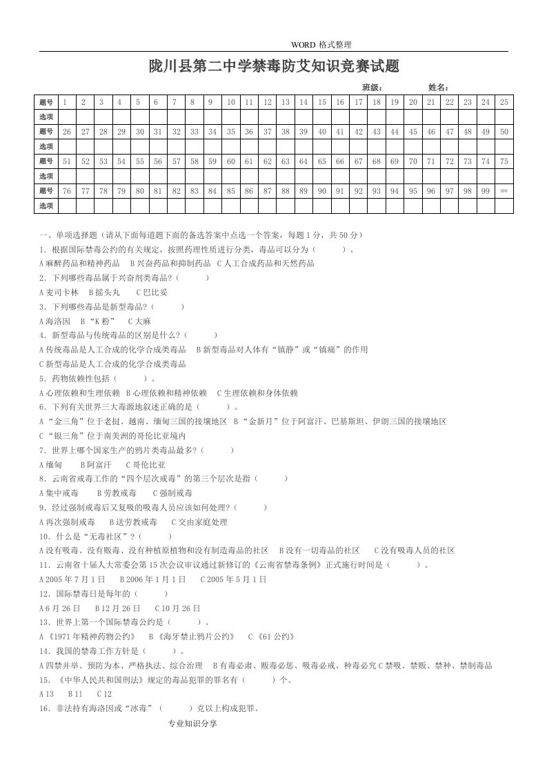 禁毒防艾知识竞赛试题