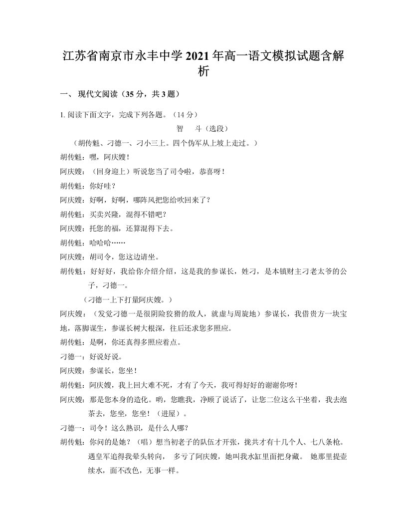 江苏省南京市永丰中学2021年高一语文模拟试题含解析