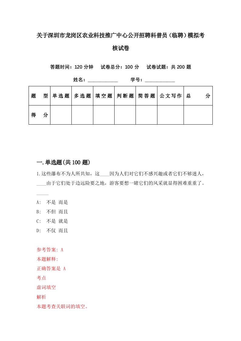 关于深圳市龙岗区农业科技推广中心公开招聘科普员临聘模拟考核试卷2