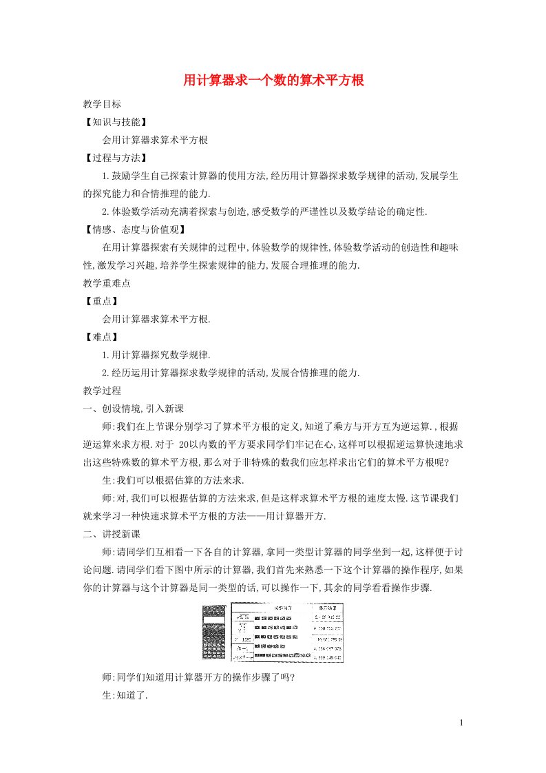 2022七年级数学下册第6章实数6.1平方根6.1.2用计算器求一个数的算术平方根教学设计新版新人教版