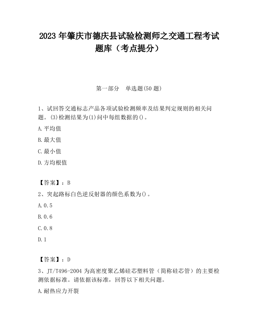 2023年肇庆市德庆县试验检测师之交通工程考试题库（考点提分）