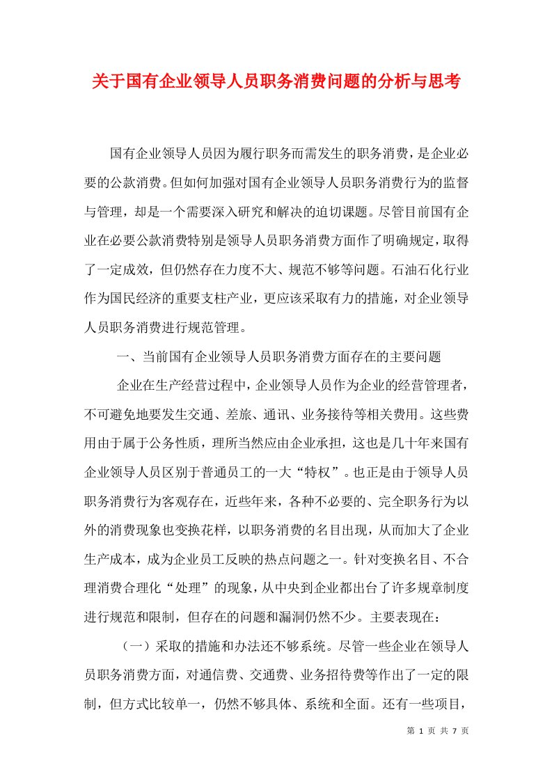 关于国有企业领导人员职务消费问题的分析与思考（九）