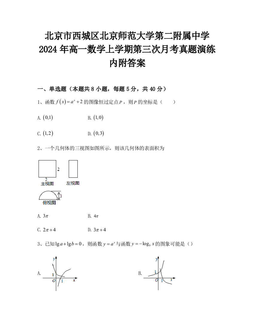 北京市西城区北京师范大学第二附属中学2024年高一数学上学期第三次月考真题演练内附答案