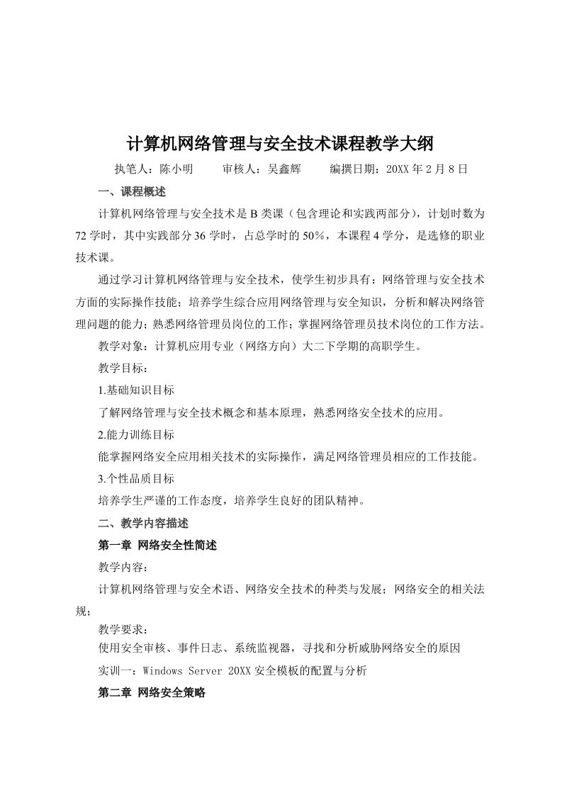 生产管理--计算机网络管理与安全技术课程教学大纲