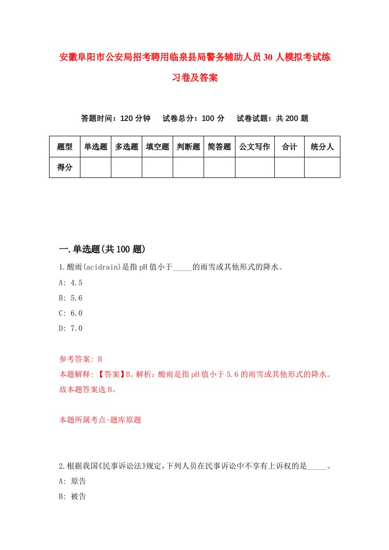 安徽阜阳市公安局招考聘用临泉县局警务辅助人员30人模拟考试练习卷及答案第1卷