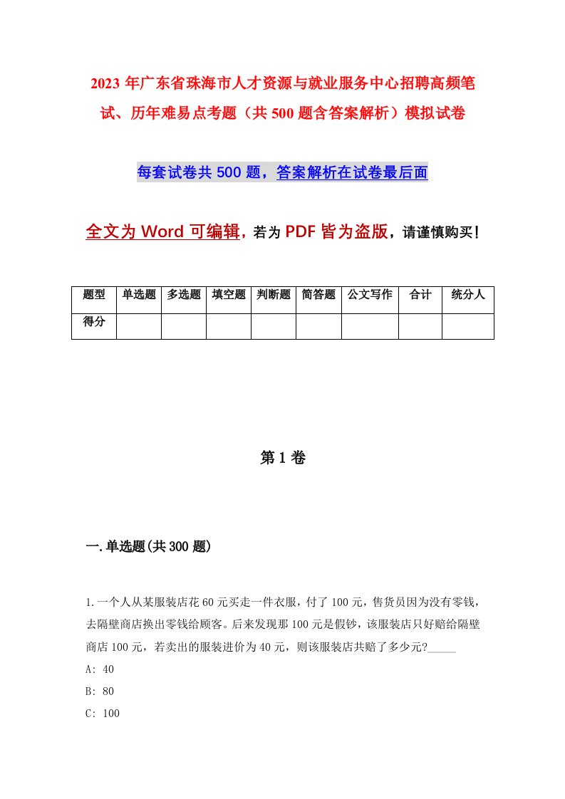 2023年广东省珠海市人才资源与就业服务中心招聘高频笔试历年难易点考题共500题含答案解析模拟试卷