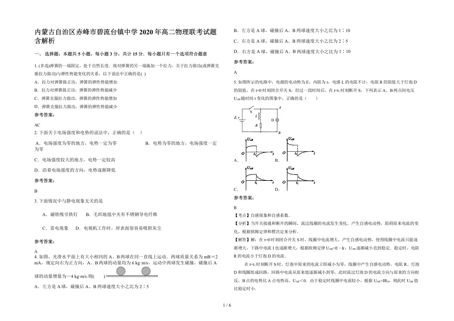 内蒙古自治区赤峰市碧流台镇中学2020年高二物理联考试题含解析