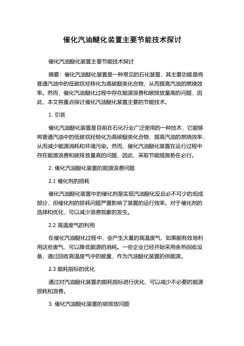 催化汽油醚化装置主要节能技术探讨