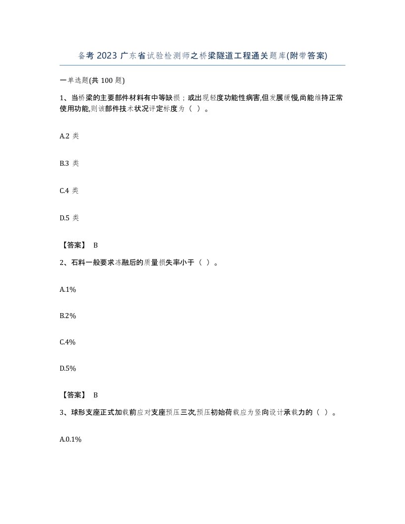 备考2023广东省试验检测师之桥梁隧道工程通关题库附带答案