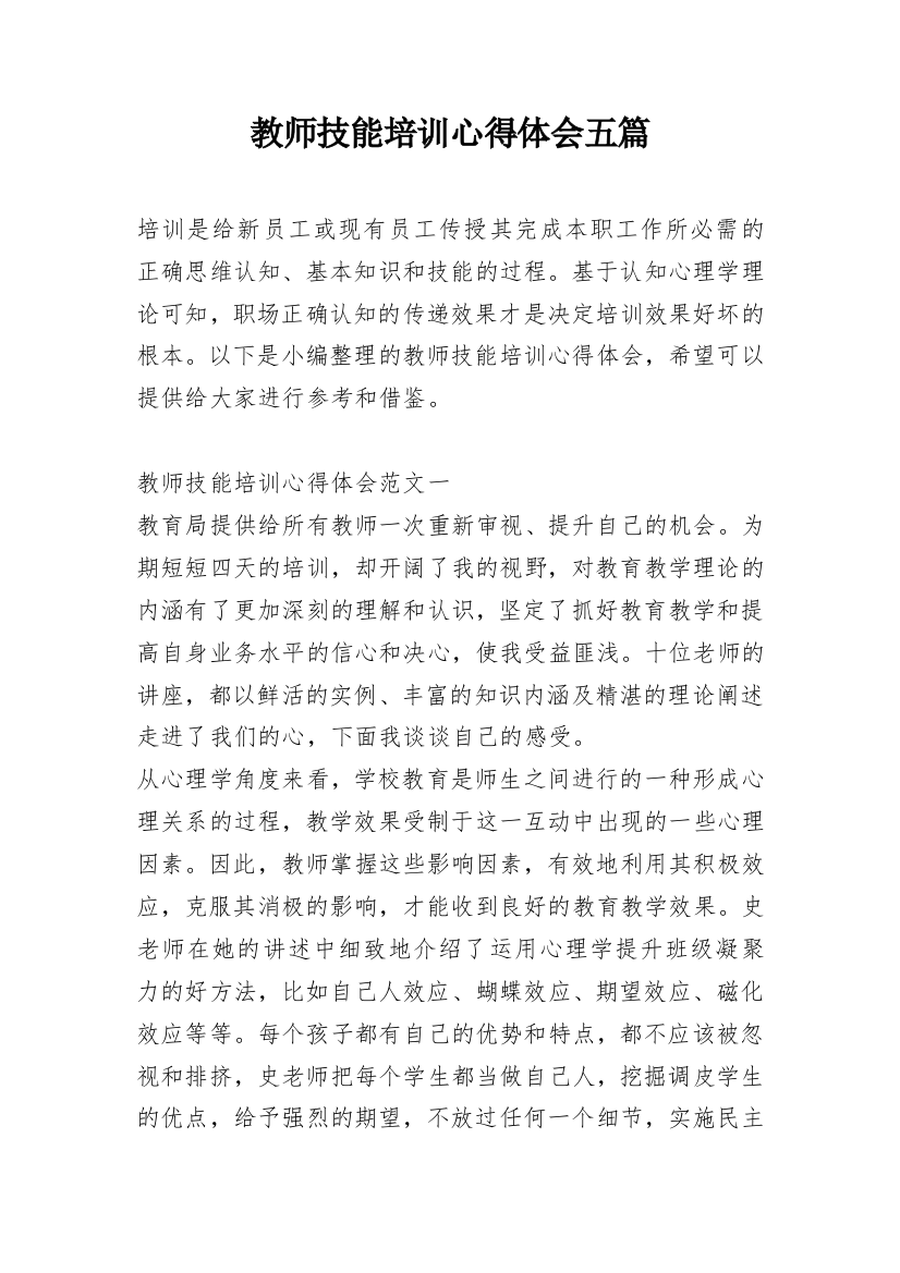 教师技能培训心得体会五篇_1