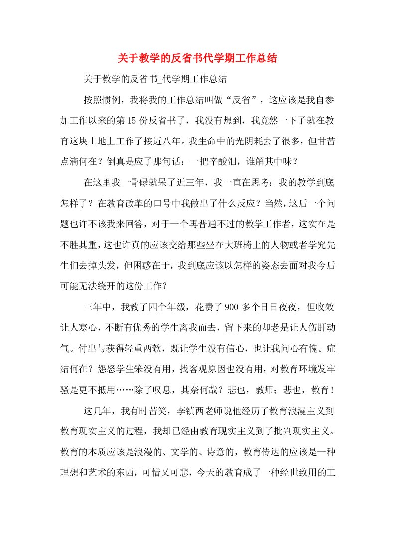 关于教学的反省书代学期工作总结