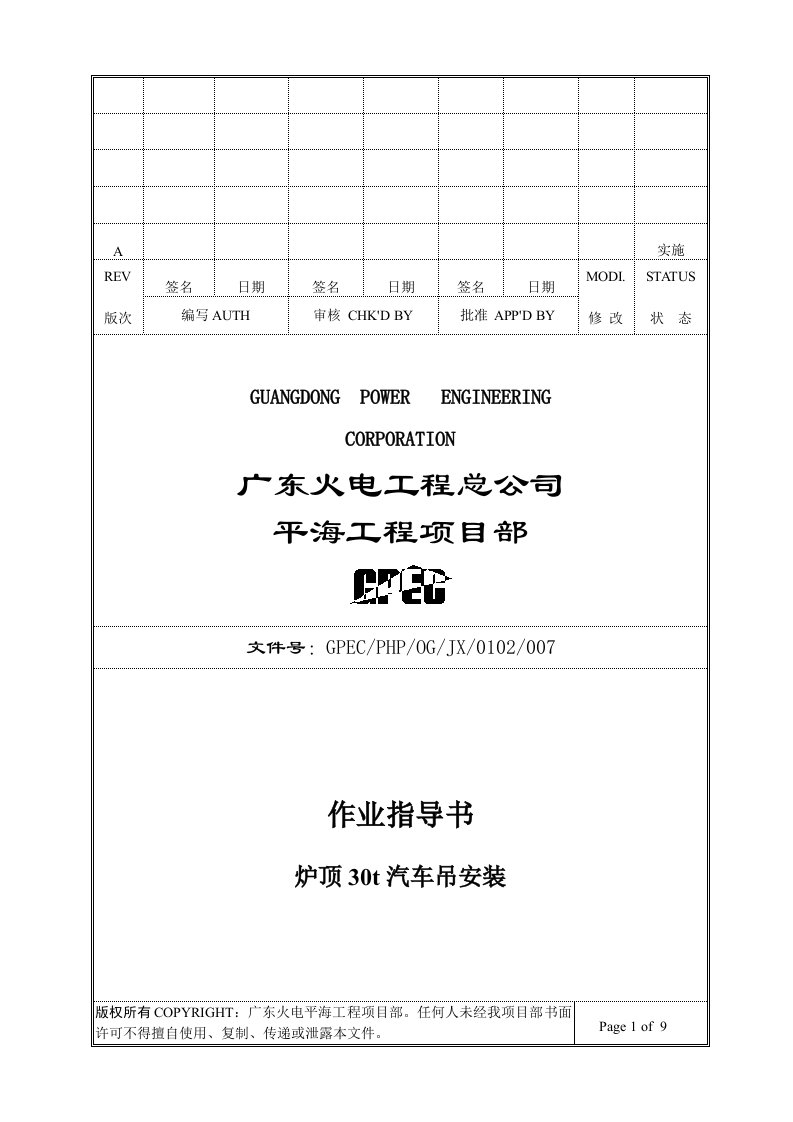 30t汽车吊炉顶布置作业指导书