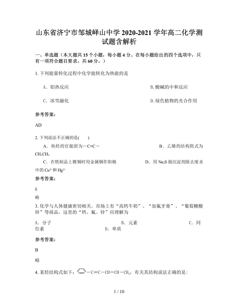 山东省济宁市邹城峄山中学2020-2021学年高二化学测试题含解析