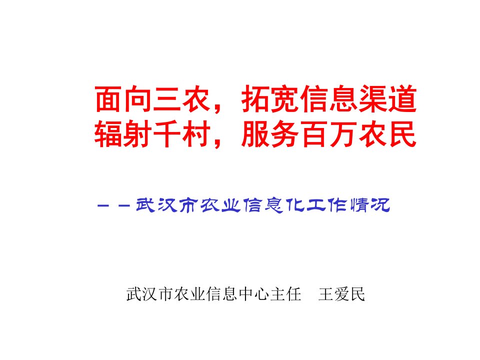 推荐-面向三农，拓宽信息渠道辐射千村，惠泽百万农民