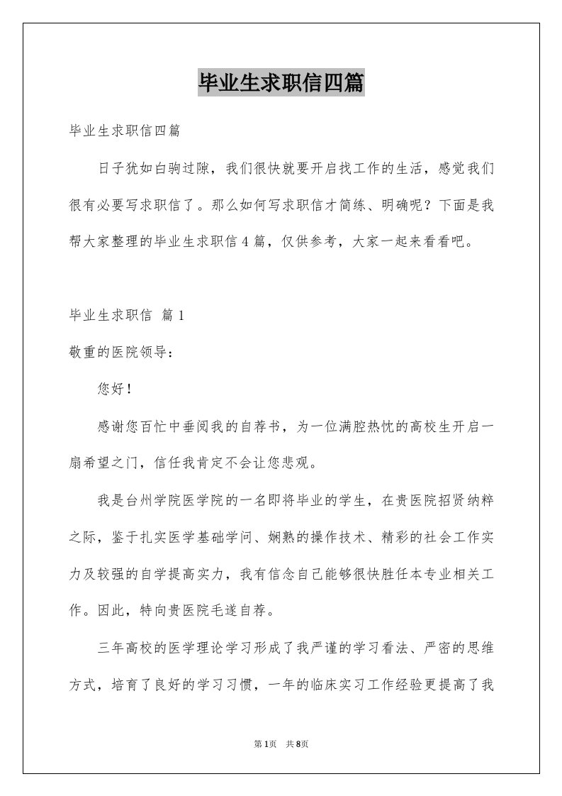 毕业生求职信四篇例文