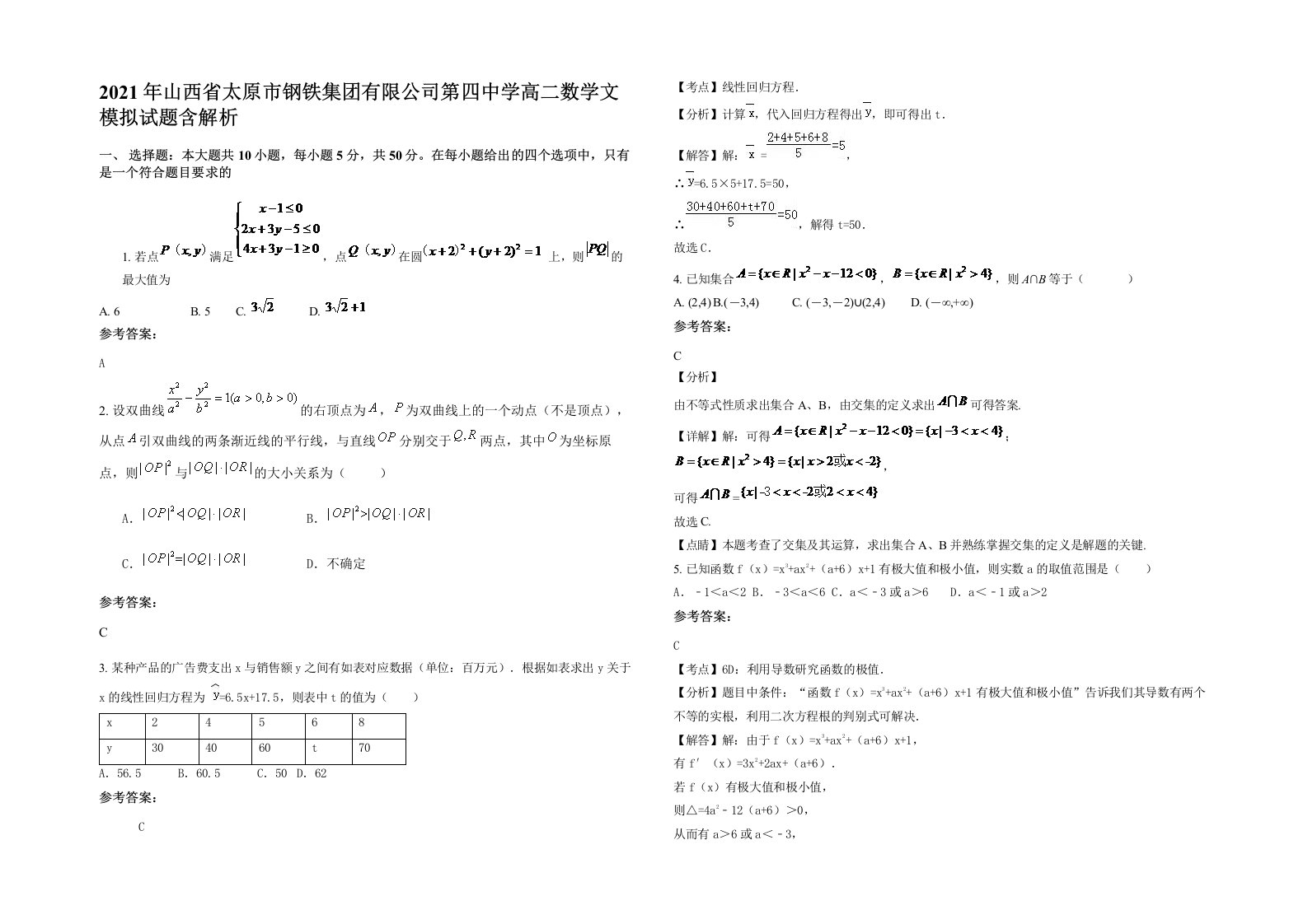 2021年山西省太原市钢铁集团有限公司第四中学高二数学文模拟试题含解析