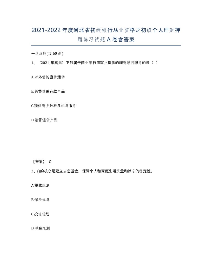 2021-2022年度河北省初级银行从业资格之初级个人理财押题练习试题A卷含答案