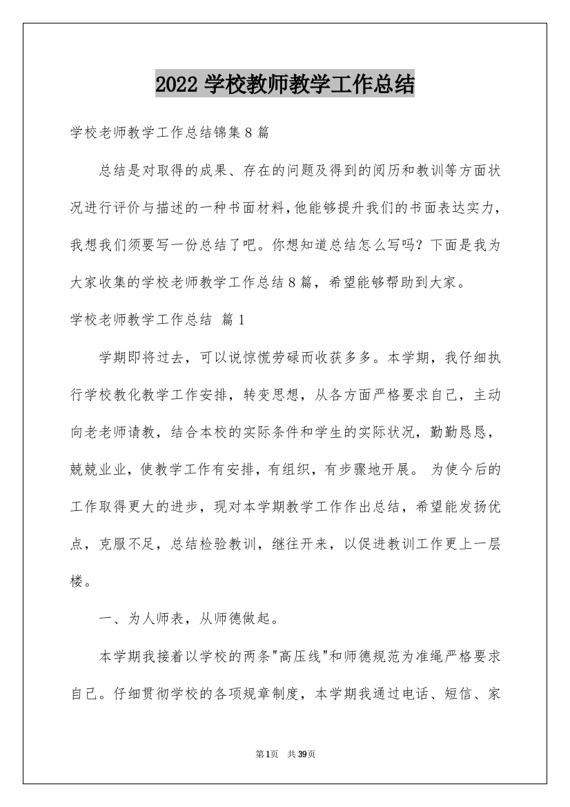 2022学校教师教学工作总结_4